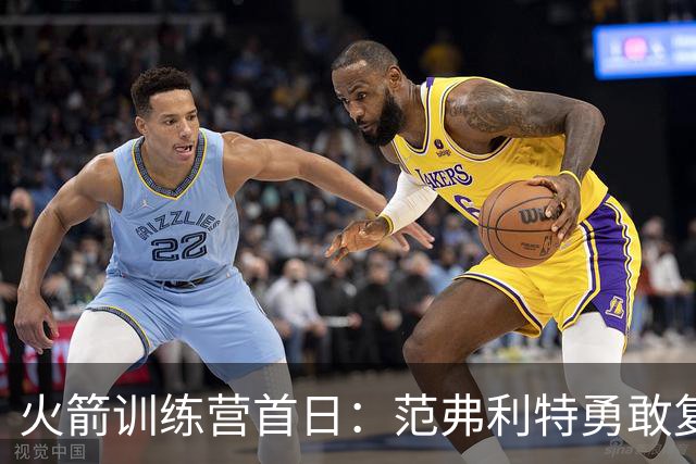 火箭训练营首日：范弗利特勇敢复出，乌度卡重整旗鼓